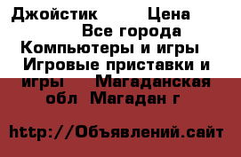 Джойстик  ps4 › Цена ­ 2 500 - Все города Компьютеры и игры » Игровые приставки и игры   . Магаданская обл.,Магадан г.